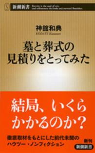 墓と葬式の見積りをとってみた 新潮新書 ： 607