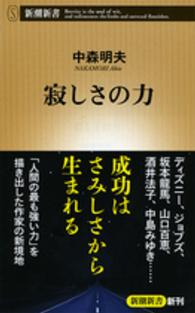 寂しさの力 新潮新書 ： 611