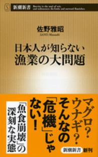 日本人が知らない漁業の大問題 新潮新書