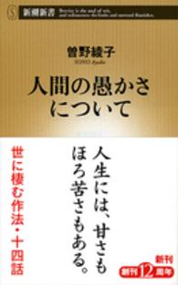 人間の愚かさについて 新潮新書 ： 614