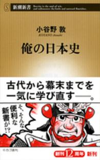 俺の日本史 新潮新書 ： 615