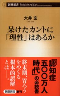 呆けたカントに「理性」はあるか 新潮新書 ： 620