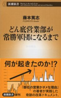 どん底営業部が常勝軍団になるまで 新潮新書 ： 622