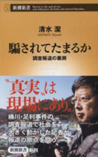 騙されてたまるか 調査報道の裏側 新潮新書 ： 625