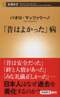 「昔はよかった」病 新潮新書