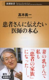 患者さんに伝えたい医師の本心 新潮新書 ： 627