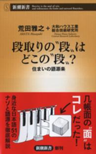 段取りの"段"はどこの"段"? 住まいの語源楽 新潮新書 ; 628