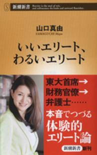 いいエリート、わるいエリート 新潮新書 ： 629