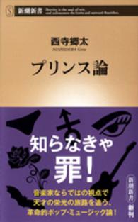 プリンス論 新潮新書 ： 634