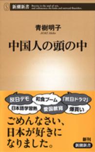 中国人の頭の中 新潮新書 ： 636