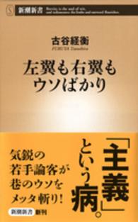 左翼も右翼もウソばかり 新潮新書 ： 637