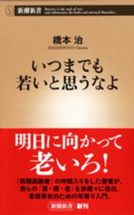 いつまでも若いと思うなよ 新潮新書 ： 639