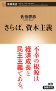 さらば、資本主義 新潮新書 ： 641