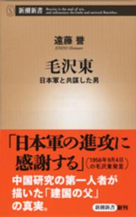 毛沢東 日本軍と共謀した男 新潮新書 ： 643