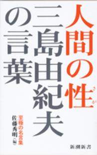 三島由紀夫の言葉人間の性 新潮新書 ： 645