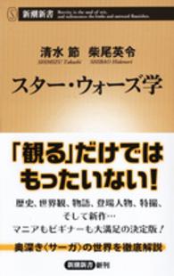 スター・ウォーズ学 新潮新書 ; 646