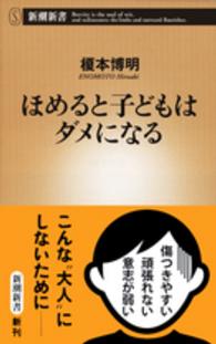 ほめると子どもはダメになる 新潮新書