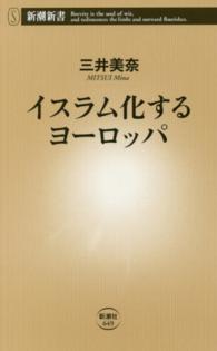 イスラム化するヨーロッパ 新潮新書