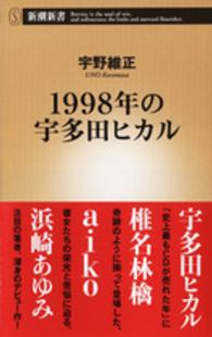 1998年の宇多田ヒカル 新潮新書