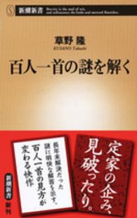 百人一首の謎を解く 新潮新書 ： 653