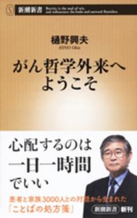 がん哲学外来へようこそ 新潮新書 ; 655