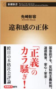 違和感の正体 新潮新書 ; 667