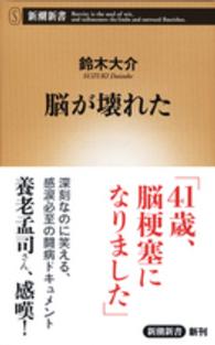 脳が壊れた 新潮新書