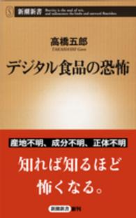 デジタル食品の恐怖 新潮新書