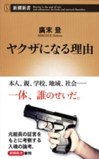 ヤクザになる理由 新潮新書 ; 678