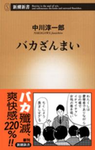 バカざんまい 新潮新書 ; 683