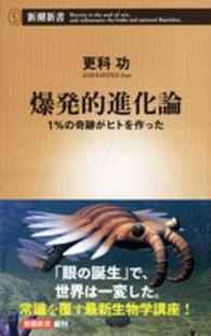 爆発的進化論 1%の奇跡がヒトを作った 新潮新書 ; 685