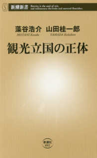 観光立国の正体 新潮新書