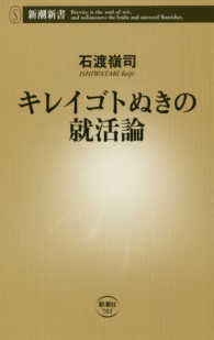 キレイゴトぬきの就活論 新潮新書 ; 701