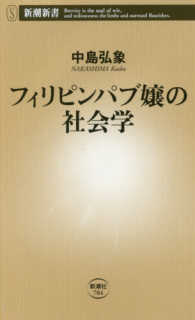 フィリピンパブ嬢の社会学 新潮新書 704
