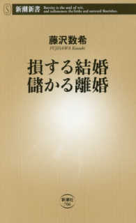 損する結婚儲かる離婚 新潮新書 ; 706