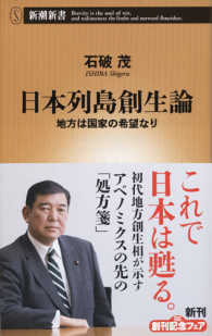 日本列島創生論 地方は国家の希望なり 新潮新書