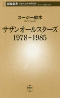 サザンオールスターズ1978-1985 新潮新書 ; 724
