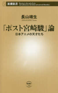 「ポスト宮崎駿」論 日本アニメの天才たち 新潮新書