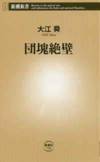 団塊絶壁 新潮新書 ; 755