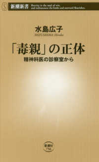 「毒親」の正体 精神科医の診察室から 新潮新書 ; 756