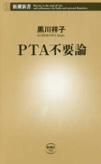 PTA不要論 新潮新書