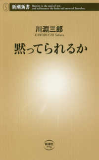 黙ってられるか 新潮新書 ; 776