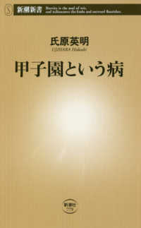 甲子園という病 新潮新書