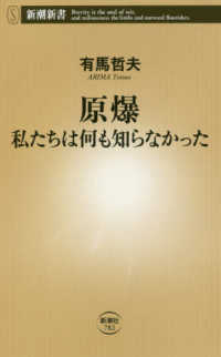 原爆 私たちは何も知らなかった 新潮新書 ; 782