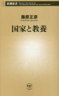 国家と教養 新潮新書 ; 793