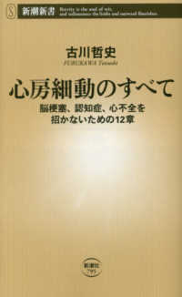 心房細動のすべて 脳梗塞、認知症、心不全を招かないための12章 新潮新書 ; 795