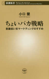 ちょいバカ戦略 意識低い系マーケティングのすすめ 新潮新書 ; 796
