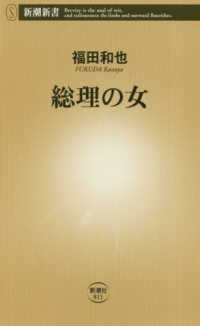 総理の女 新潮新書 ; 811