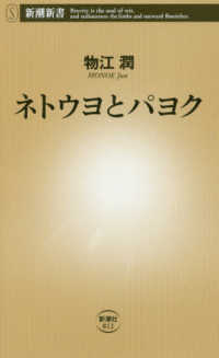 ネトウヨとパヨク 新潮新書 ; 812