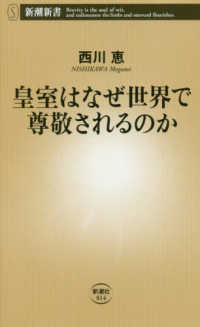 皇室はなぜ世界で尊敬されるのか 新潮新書 ; 814